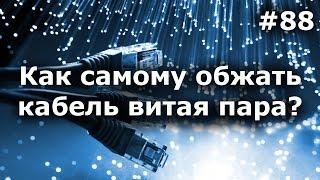 Как ОБЖАТЬ интернет КАБЕЛЬ витую пару? RJ 45 своими руками