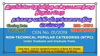 #RRB #NTPC Refund Process Update your Bank Account Details வங்கி விபரம் பதிவு செய்யவும்