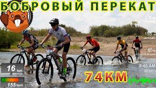 XCM Бобровый перекат. 74 км. Полная версия с телеметрией.