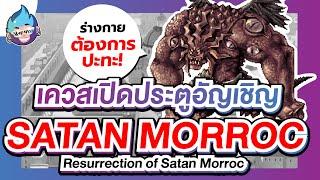 Resurrection of Satan Morroc เควสเปิดประตูอัญเชิญ Satan Morroc  RO  Ragnarok Gravity Thailand