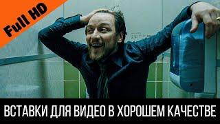 Макэвой смеется в туалете МЕМ  Вставка для видео - Отрывок из фильма Грязь 2013