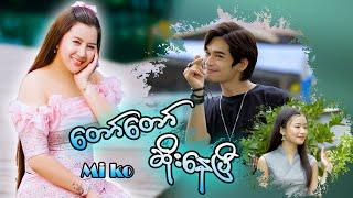 တော်တော်ဆိုးနေပြီ - မီကို Official Music Video