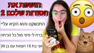 חושפת את הסודות שלכם 2 נוראי