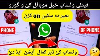how to on family whatsapp in your Mobile. فیملی وٹساپ خپل موبائل واگورو
