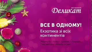 Екзотика зі всіх континентів у супермаркетах Деликат