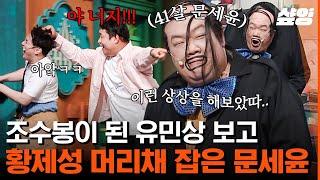 #코미디빅리그 코너를 넘나드는 황제성X유민상 표 거울 치료ㅋㅋㅋ 눈뜨고 기억 조작당하는 문세윤  #샾잉