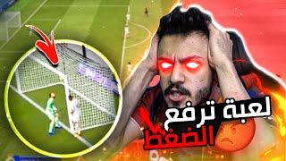 اكثر قيم رفع ضغطي وخلاني اعصب   FIFA21