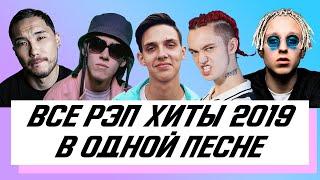 ВСЕ РЭП ХИТЫ 2019 В ОДНОЙ ПЕСНЕ  Big Baby Tape Yanix GONE.Fludd LIZER FACE и др.