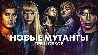 НОВЫЕ МУТАНТЫ 2020 - Треш Обзор Фильма