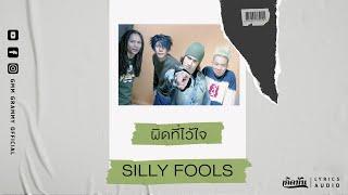 ผิดที่ไว้ใจ - SILLY FOOLS【เกิดทัน Lyrics Audio】