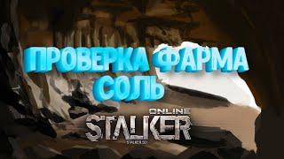 Stalker Online\Stay Out\Сталкер Онлайн Соль проверка фарма