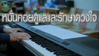 หมั่นคอยดูแลและรักษาดวงใจ - เปียโนเพราะๆ - เปียโนบรรเลง - Piano Cover by  ธวัชชัย บุญช่วย