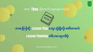 ဘာကြောင့် Lesson Plan ရေးဆွဲဖို့ လိုအပ်သလဲ - Sayar Theo - an extract from TEAs LP4T Course