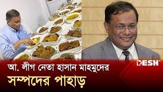 শত শত কোটি টাকার মালিক হাছান মাহমুদ  Hasan Mahmud  News  Desh TV