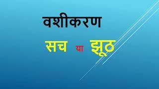 वशीकरण का सच - कैसे वशीकरण के नाम पर लोगो को गुमराह किया जा रहा है ।। ये वीडियो आपकी सोच बदल देगी