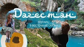 ДАГЕСТАН  попали в восточную сказку  Сулаксий каньон подземный водопад древнейший город советы