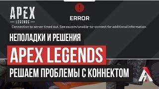 Решаем проблемы с коннектом и не только в Apex Legends