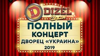 Дизель Шоу 2019 - полный концерт во Дворце УКРАИНА  Все новые выпуски подряд - ЮМОР ICTV