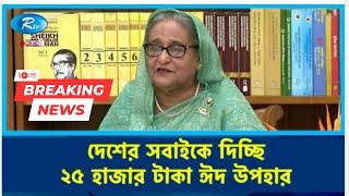 ঈদ বোনাসের সত্যতা যাচাই । আসন্ন ঈদুল আজহা উপলক্ষে বিকাশ দিচ্ছে দেশের সবাইকে ২৫ হাজার টাকা ঈদ বোনাস।