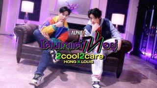 โดนเทแต่เท่อยู่ 2cool2care Covered by “Hong Pichetpong x Louis Thanawin”  ALPHA X