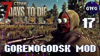 Выживание в деревне ▶ 7 Days to die GORENOGODSK MOD ▶ СТРИМ №17