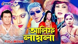 Alif Laila  আলিফ লায়লা  Bangla Full Movie  Danny Sidak  Notun  3 Star Entertainment