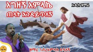 አግዘኝ አምላኬ ጠላት እንዳይጥለኝ - ዘማሪ ገብረአምላክ ደሳለኝ @-betaqene4118