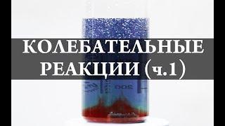 Реакция Белоусова-Жаботинского. Колебательные реакции ч1.  Химия – Просто
