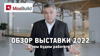 Обзор выставки МОСБИЛД 2022. Перспективы для дизайна интерьера