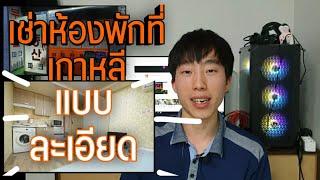 เช่าห้องพักยังไงที่เกาหลี?ประสบการณ์ตรงแบบละเอียด - BLongtam Channel