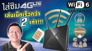 4 ข้อเลือกซื้อเราเตอร์ WiFi6 ใส่ซิม  สำหรับคนที่เน็ตบ้านเข้าไม่ถึง กับ ASUS 4G-AX56 Daddys Tips