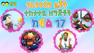 የኢትዮጵያ ልጆች ጣፉጭ ፣ታሪኮች እና ዝግጅቶች ye Ethiopia lijoch program part 17 Ye Ethiopia Lijoch 