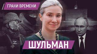 Шульман «Послевоенная Россия будет крайне дискомфортным и опасным местом»