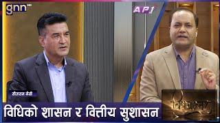 प्रधानमन्त्री बिरुद्ध सर्वोच्चमा अदालतमा रिट ६ गते पेशी अब के हुन्छ ?  BISHAYANTAR  GNN  AP1HD