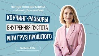 Как наполниться смыслом и жить настоящим. Коучинг-разборы. ЛП №82