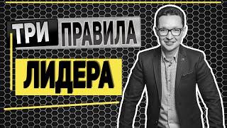 Три правила лидера. Законы лидерства. Мышление лидера.