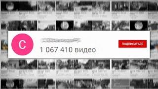 Этот Канал загрузил 1 000 000 видео на Ютуб  Рекорд YouTube?