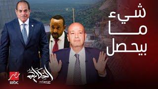 الحكاية  تحذير جديد يخص سد النهضة والملء الخامس تحرك إثيوبيا وردة فعل مصر..رسالة واضحة لـ عمرو أديب