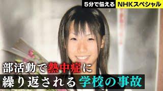 NHKスペシャル 窓からの転落死、給食での窒息死…8729件の記録  いのちを守る学校に 調査報告“学校事故”  NHK