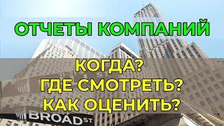 Отчеты компаний - где посмотреть как оценивать? Инвестиции для начинающих