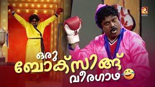 ഒരു ബോക്‌സിങ്ങ് വീരഗാഥ  #Vintagecomedy  COMEDY MASTERS  Malayalam Comedy Show  Unlimited Fun