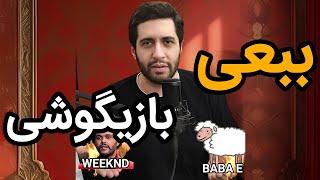 آهنگ ببعی تو بازیگوشی نسخه بازسازی شده به سبک The Weeknd