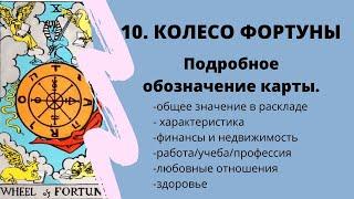 Значение карты Колесо Фортуны  Таро Обучение