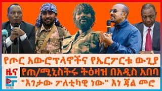 ወታደራዊ አውሮፕላኖችና የኤርፖርቱ ውጊያ፣ የጠሚኒስትሩ ትዕዛዝ በአዲስ አበባ፣ እገታው ፖለቲካዊ ነው እነጃል መሮ፣ መከላከያና እገታዎቹ፣ ሩቶ እርምጃEF