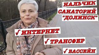 #vlog Отдых по соцпутевке. Нальчик Санаторий Долинск. Ответы на вопросы зрителей