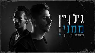 גיל ויין - ממני מארח את יוסף בך