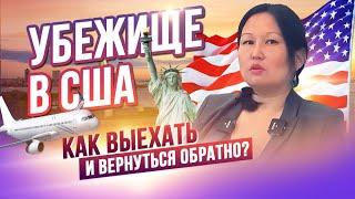 Убежище в США. Как выезжать из США так чтобы вернуться обратно?