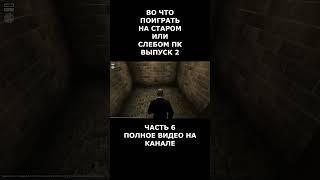 выпуск 2 Во что поиграть на старом или слабом пк часть 6 #short #shortvideo  #shorts #вочтопоиграть