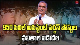 Minister Harish Rao Released List of Selected Candidates 950 Civil Assistant Surgeon Posts  T News