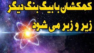 بیگ بنگی در راه است؛ کهکشان ها با بیگ بنگی دیگر زیر و رو می شوند